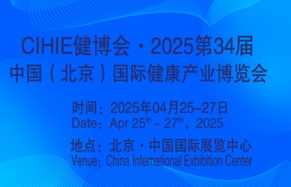 2025第34屆中國【北京】國際健康產業博覽會|大健康展