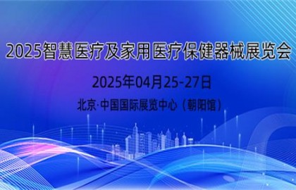 2025年智慧醫療展及家用醫療保健器械展覽會